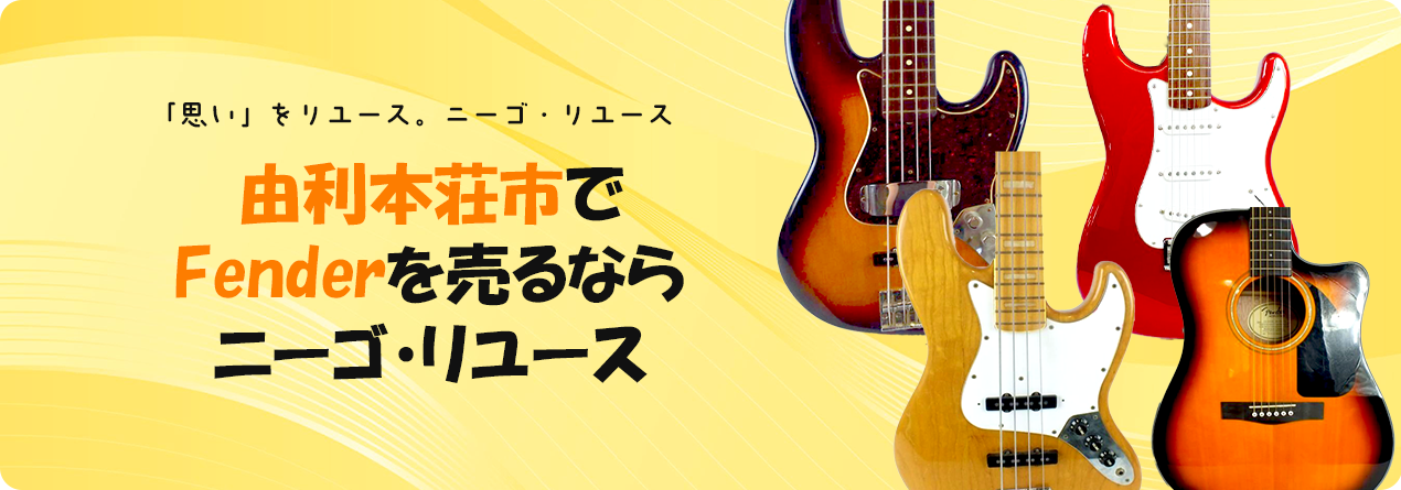 由利本荘市でFenderの高額買取ならニーゴ・リユースにお任せください！